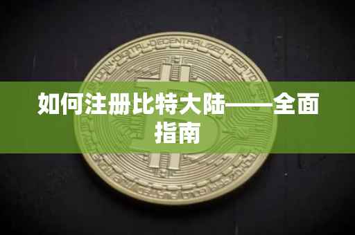 如何注册比特大陆——全面指南