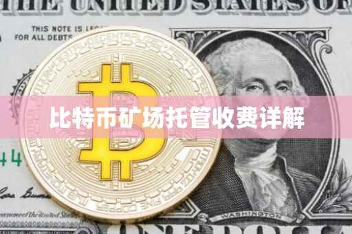 比特币矿场托管收费详解