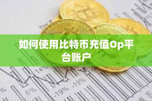 如何使用比特币充值Op平台账户