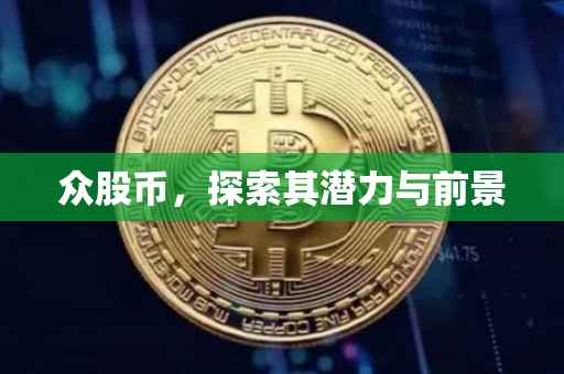 众股币，探索其潜力与前景