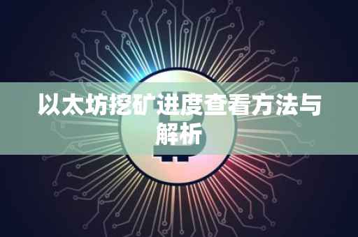 以太坊挖矿进度查看方法与解析