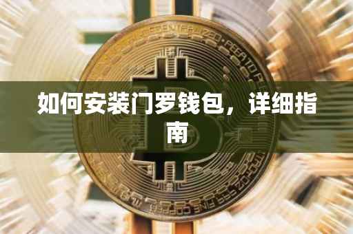 如何安装门罗钱包，详细指南