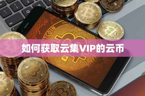 如何获取云集VIP的云币