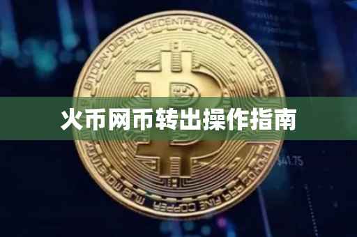火币网币转出操作指南