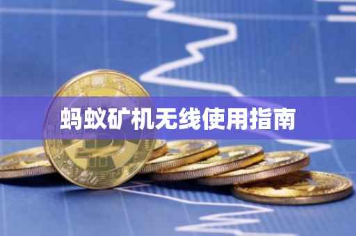 蚂蚁矿机无线使用指南