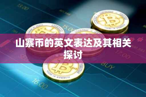 山寨币的英文表达及其相关探讨