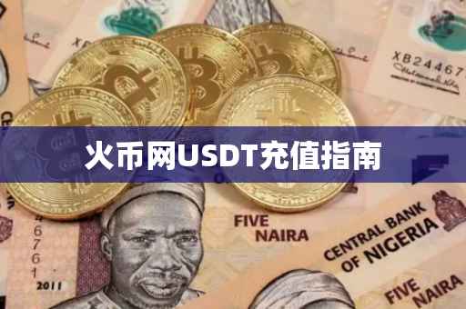 火币网USDT充值指南