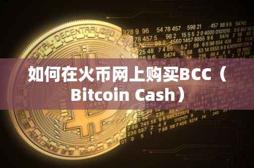 如何在火币网上购买BCC（Bitcoin Cash）