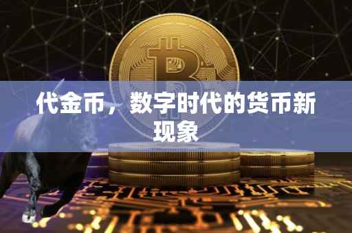 代金币，数字时代的货币新现象