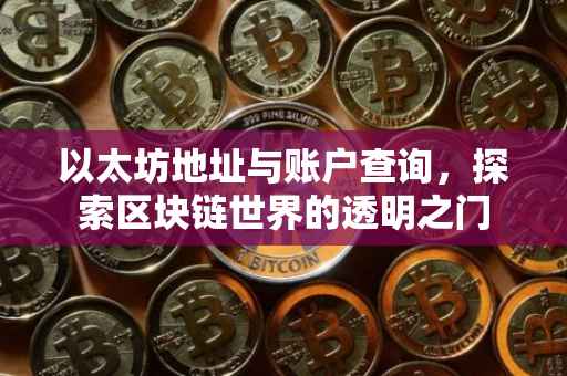 以太坊地址与账户查询，探索区块链世界的透明之门