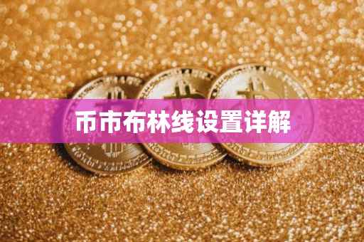 币市布林线设置详解