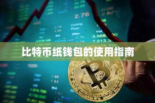 比特币纸钱包的使用指南