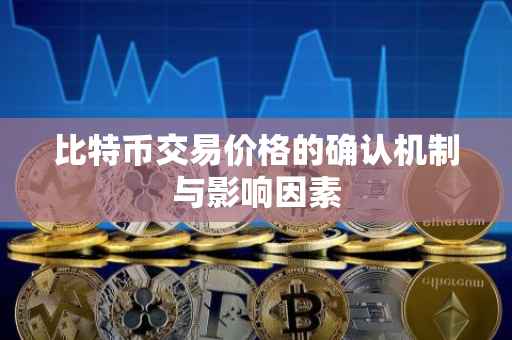 比特币交易价格的确认机制与影响因素