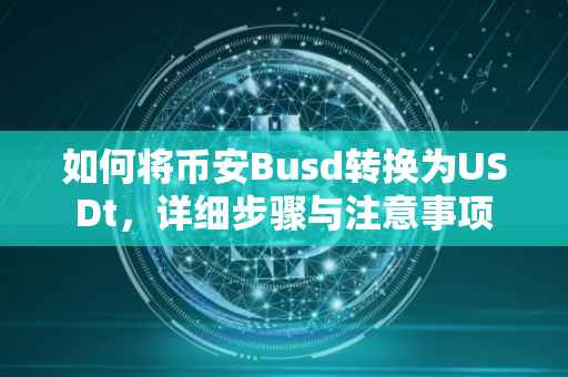 如何将币安Busd转换为USDt，详细步骤与注意事项