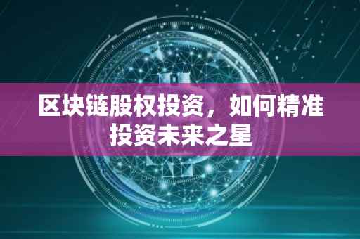 区块链股权投资，如何精准投资未来之星