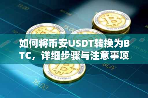 如何将币安USDT转换为BTC，详细步骤与注意事项