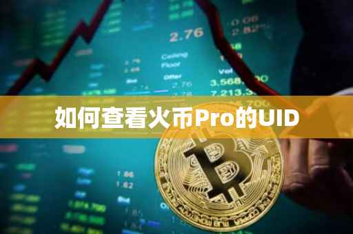 如何查看火币Pro的UID