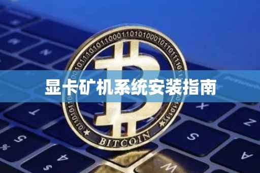 显卡矿机系统安装指南