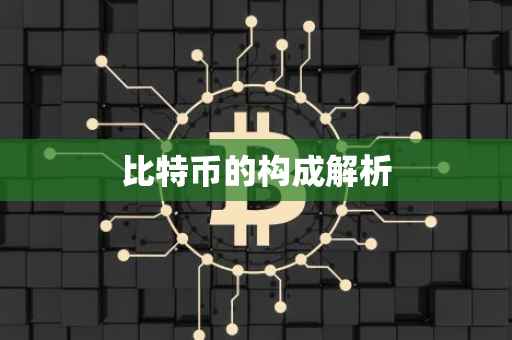 比特币的构成解析
