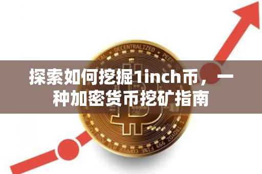 探索如何挖掘1inch币，一种加密货币挖矿指南