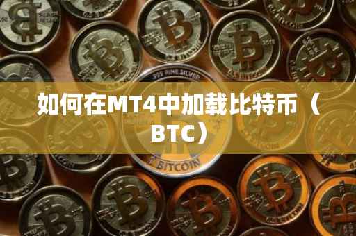 如何在MT4中加载比特币（BTC）