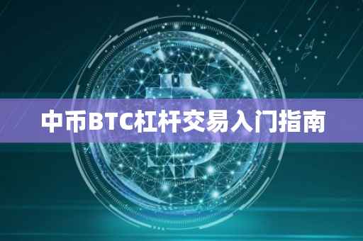 中币BTC杠杆交易入门指南