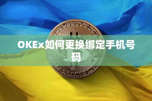 OKEx如何更换绑定手机号码