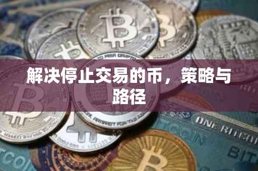 解决停止交易的币，策略与路径