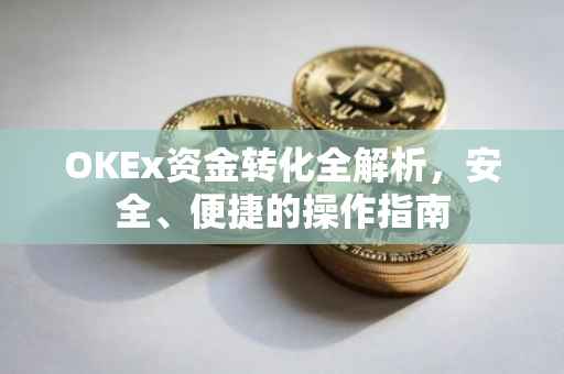 OKEx资金转化全解析，安全、便捷的操作指南