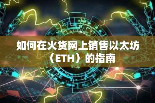 如何在火货网上销售以太坊（ETH）的指南