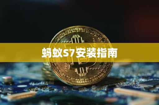 蚂蚁S7安装指南