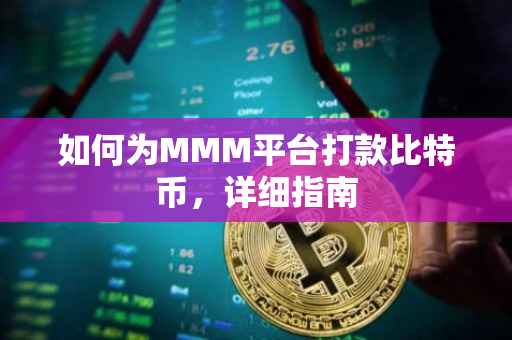 如何为MMM平台打款比特币，详细指南