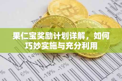 果仁宝奖励计划详解，如何巧妙实施与充分利用
