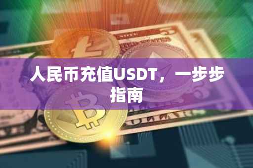 人民币充值USDT，一步步指南