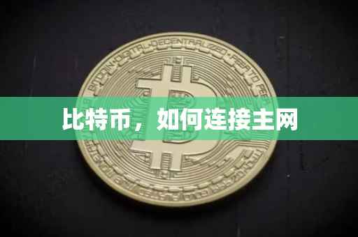 比特币，如何连接主网