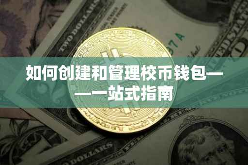 如何创建和管理校币钱包——一站式指南