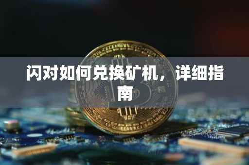 闪对如何兑换矿机，详细指南