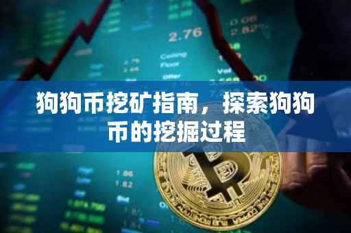 狗狗币挖矿指南，探索狗狗币的挖掘过程