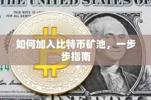 如何加入比特币矿池，一步步指南