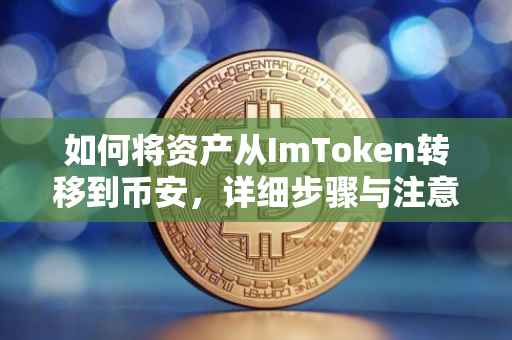 如何将资产从ImToken转移到币安，详细步骤与注意事项