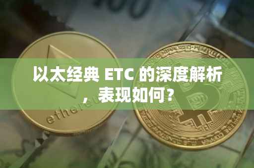 以太经典 ETC 的深度解析，表现如何？