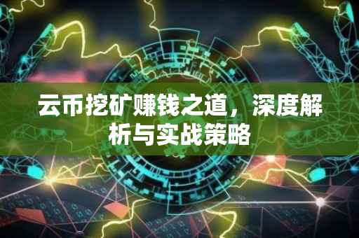 云币挖矿赚钱之道，深度解析与实战策略