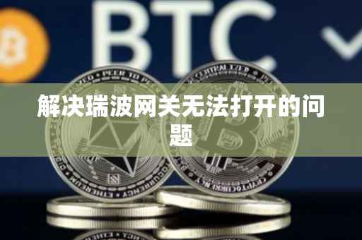 解决瑞波网关无法打开的问题
