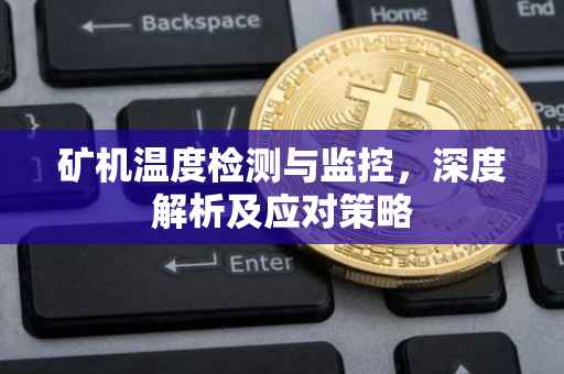 矿机温度检测与监控，深度解析及应对策略