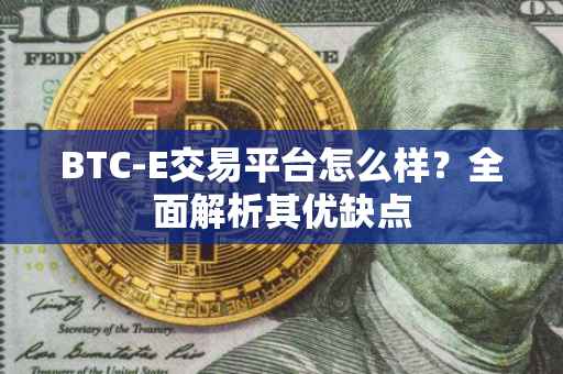 BTC-E交易平台怎么样？全面解析其优缺点