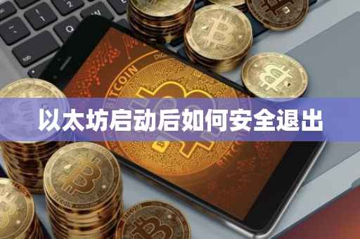 以太坊启动后如何安全退出