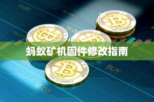 蚂蚁矿机固件修改指南