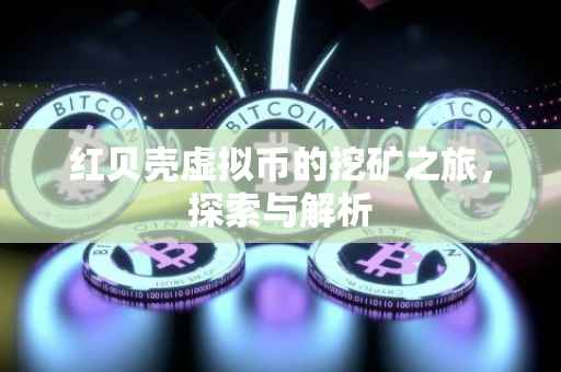 红贝壳虚拟币的挖矿之旅，探索与解析