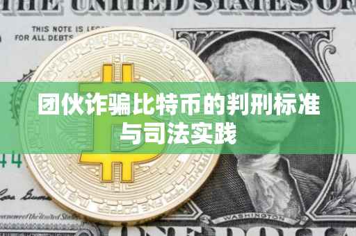 团伙诈骗比特币的判刑标准与司法实践