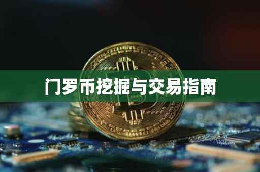 门罗币挖掘与交易指南